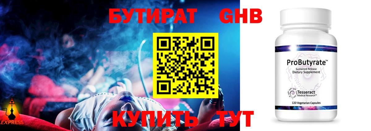 БУТИРАТ оксибутират Егорьевск